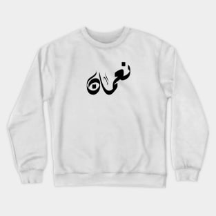 Noman Arabic name نعمان Crewneck Sweatshirt